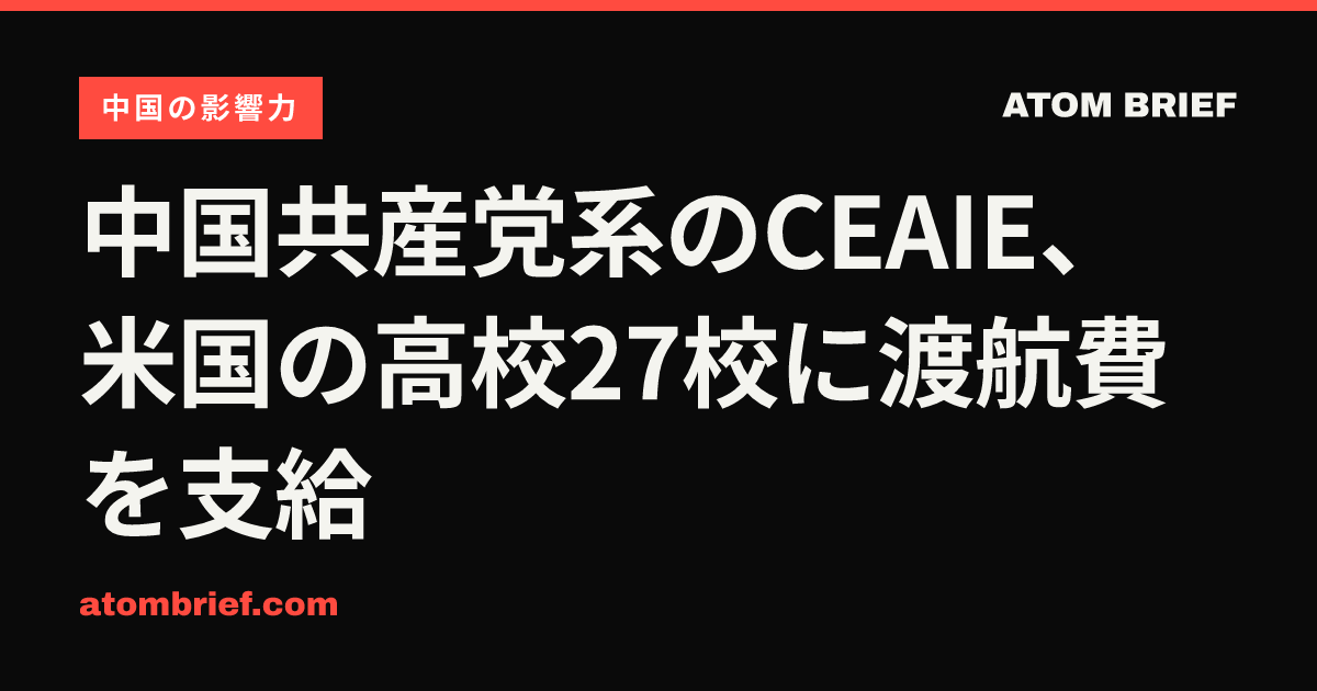 中国共産党系のCEAIE、米国の高校27校に渡航費を支給
