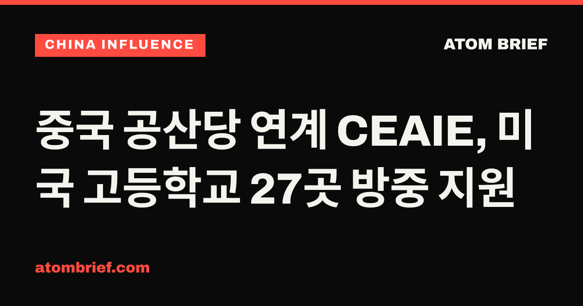 중국 공산당 연계 CEAIE, 미국 고등학교 27곳 방중 지원