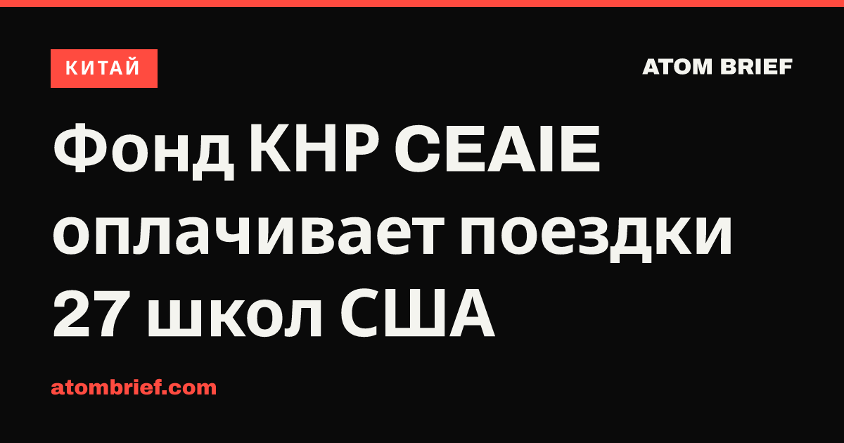 Фонд КНР CEAIE оплачивает поездки 27 школ США