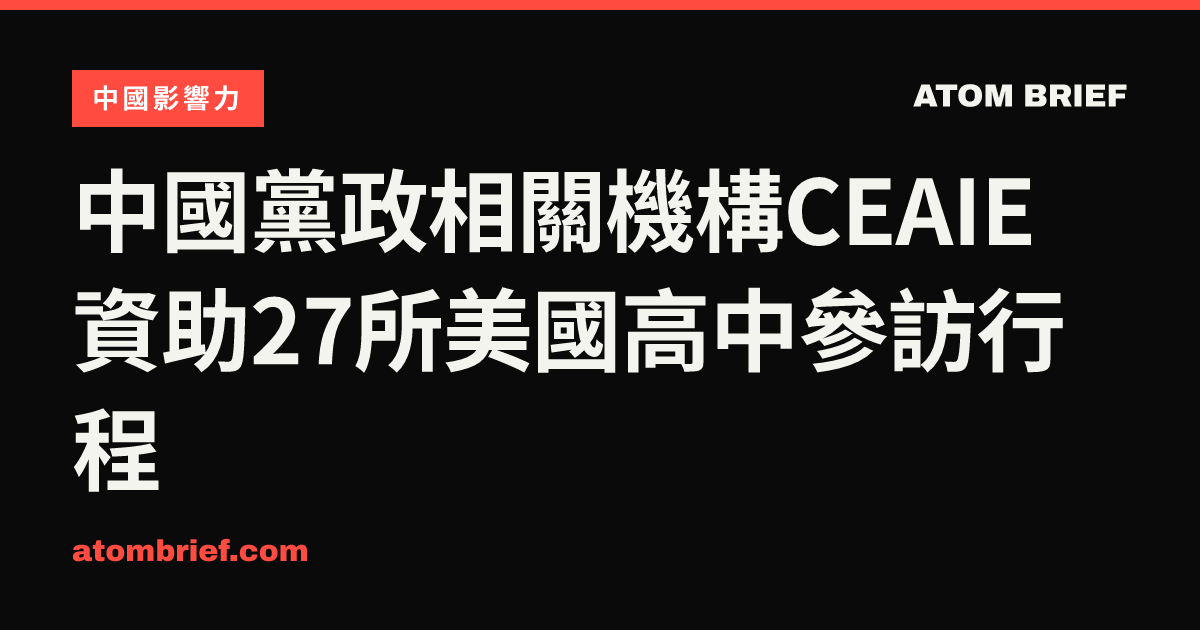 中國黨政相關機構CEAIE資助27所美國高中參訪行程