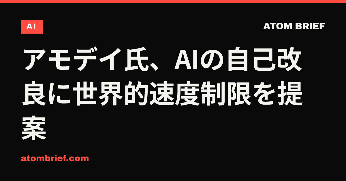 アモデイ氏、AIの自己改良に世界的速度制限を提案