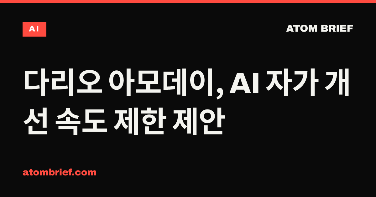 다리오 아모데이, AI 자가 개선 속도 제한 제안