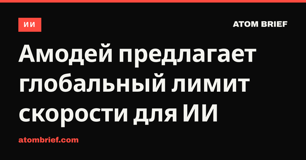 Амодей предлагает глобальный лимит скорости для ИИ