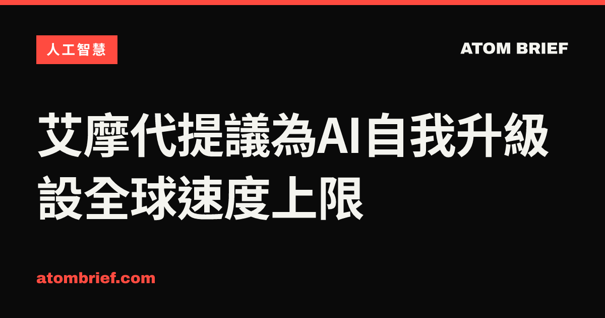 艾摩代提議為AI自我升級設全球速度上限