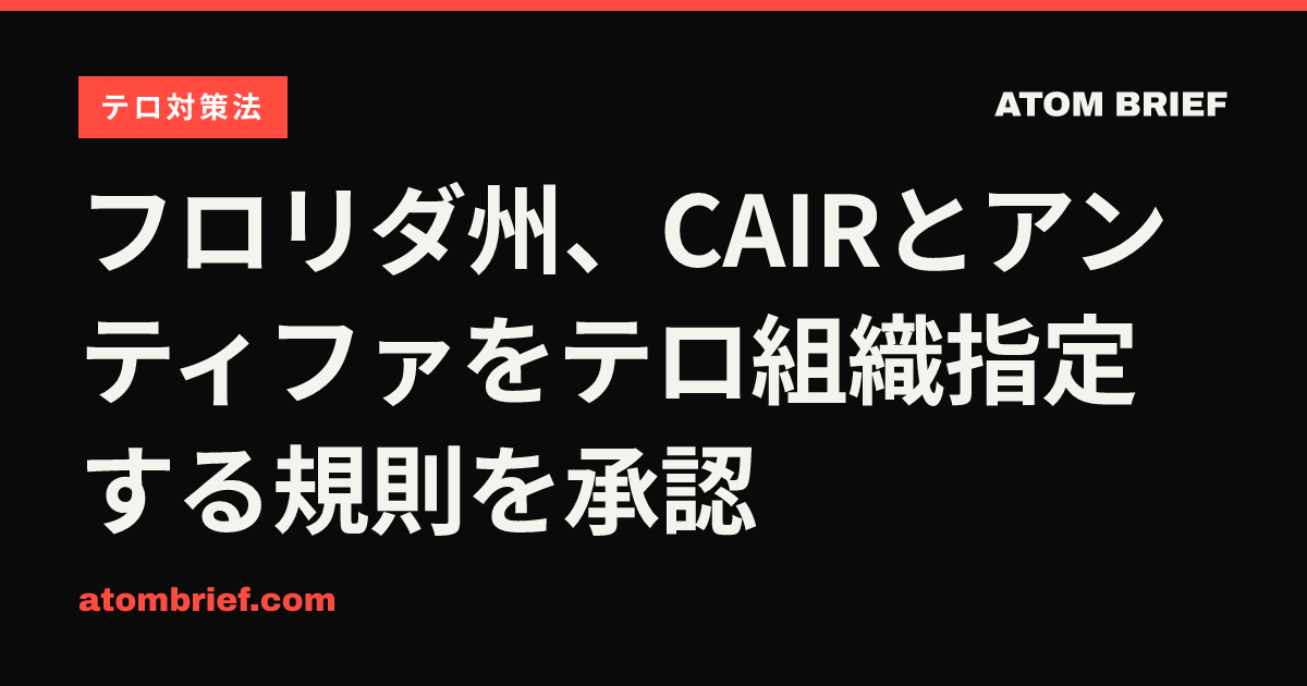 フロリダ州、CAIRとアンティファをテロ組織指定する規則を承認