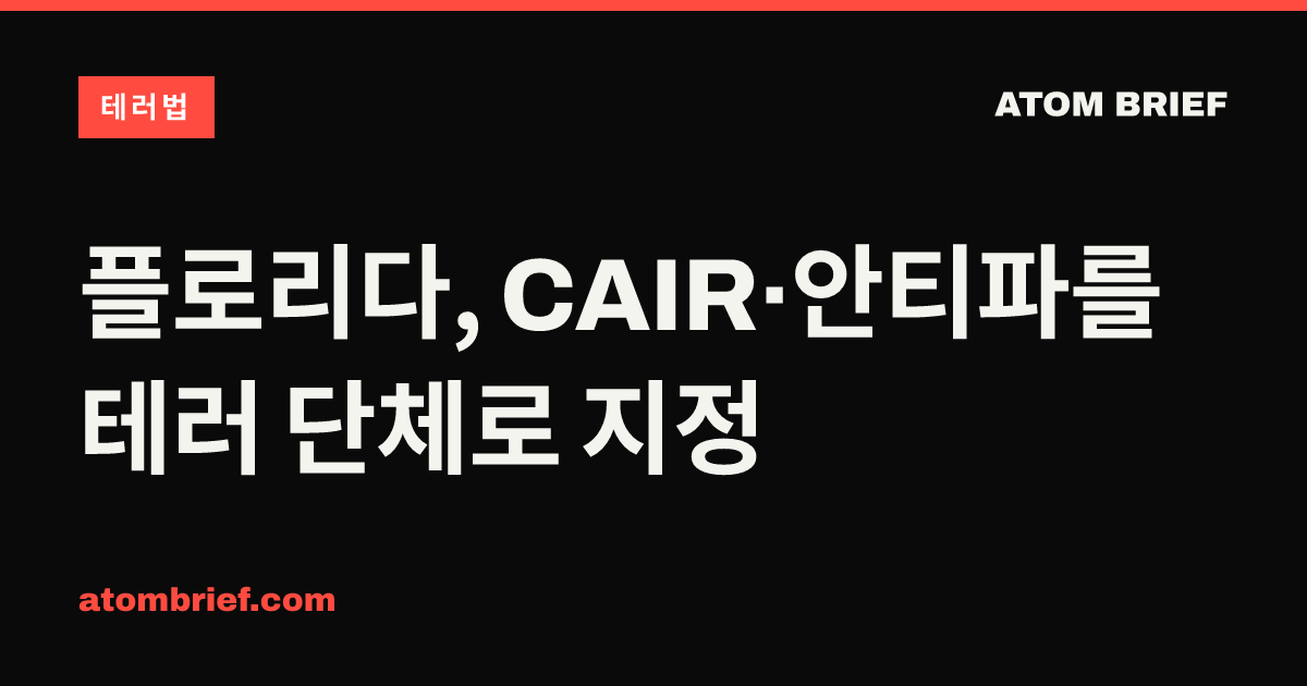 플로리다, CAIR·안티파를 테러 단체로 지정