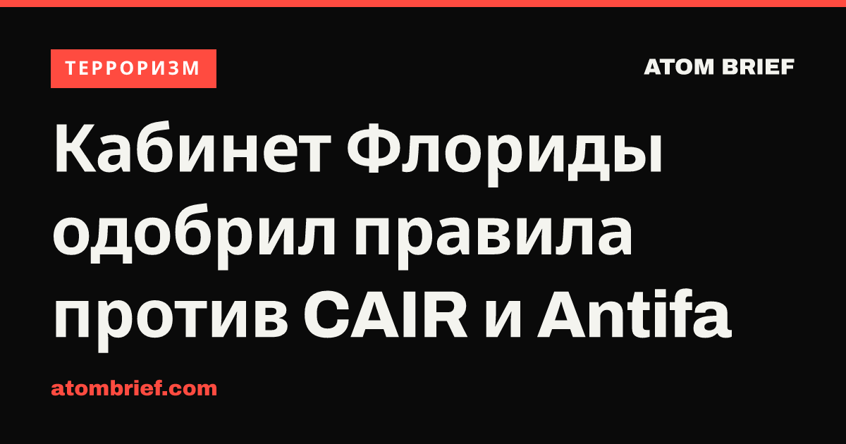 Кабинет Флориды одобрил правила против CAIR и Antifa