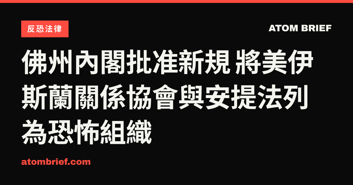 佛州內閣批准新規 將美伊斯蘭關係協會與安提法列為恐怖組織