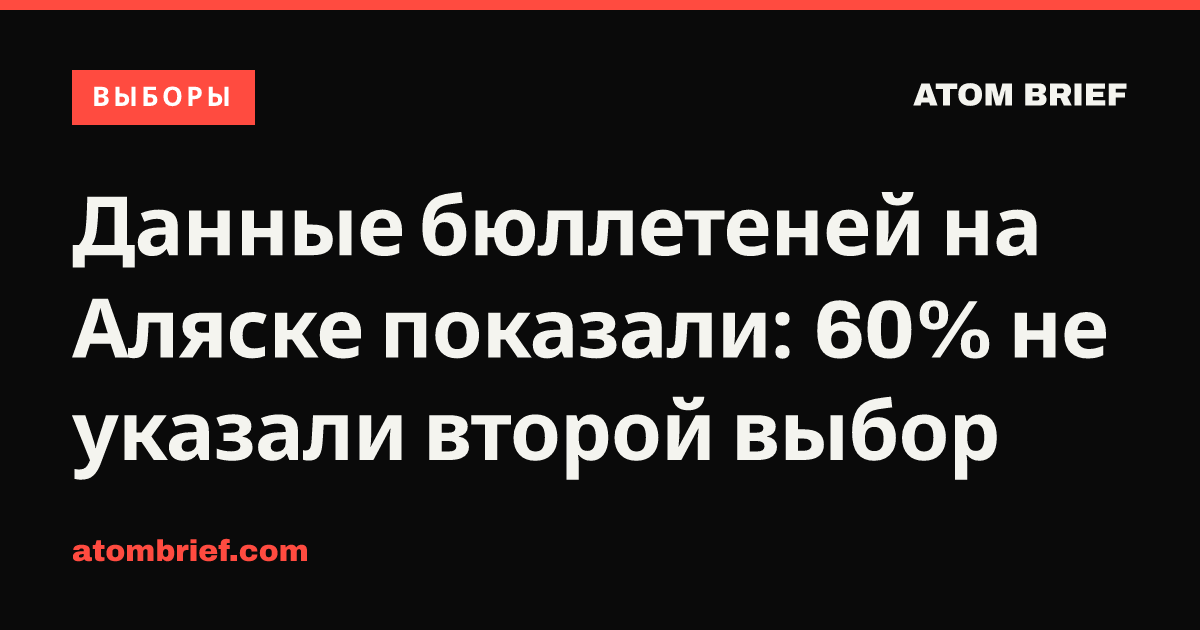Данные бюллетеней на Аляске показали: 60% не указали второй выбор