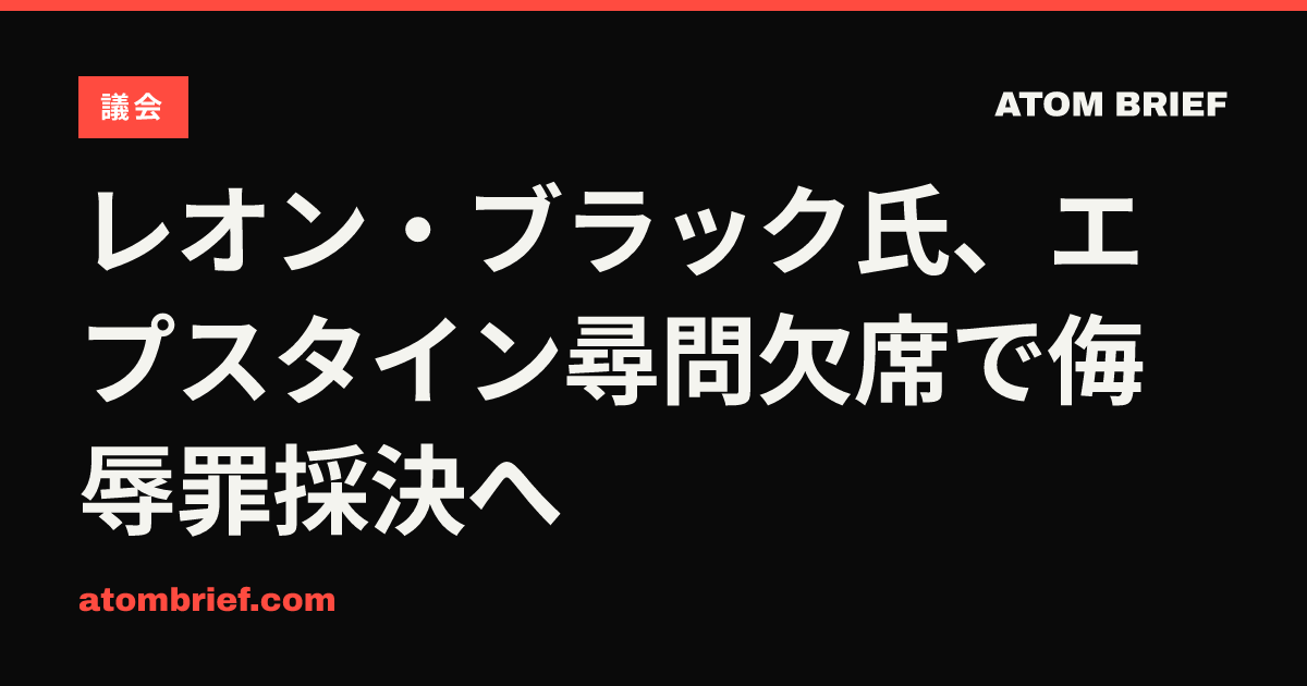 レオン・ブラック氏、エプスタイン尋問欠席で侮辱罪採決へ