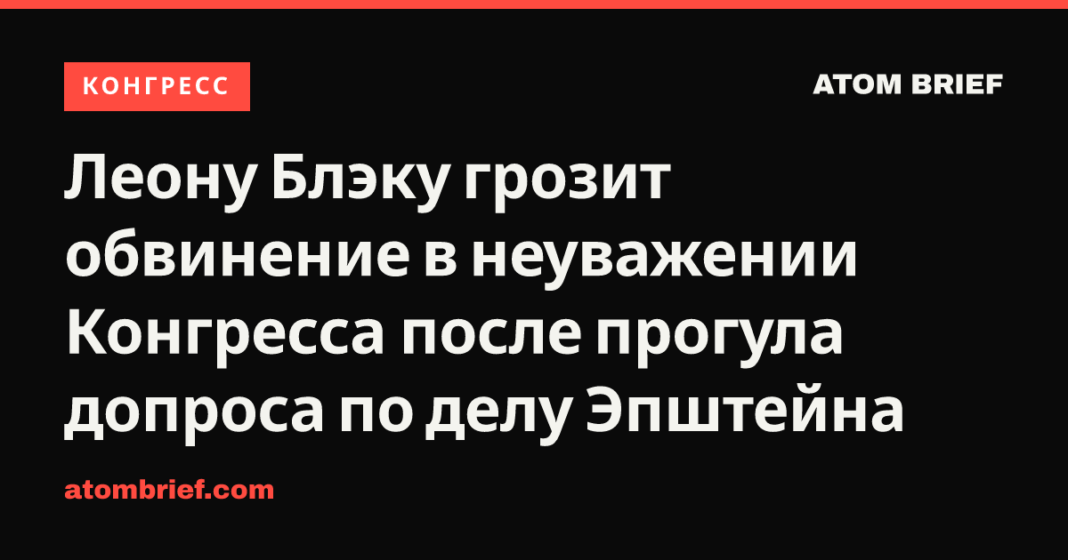 Леону Блэку грозит обвинение в неуважении Конгресса после прогула допроса по делу Эпштейна
