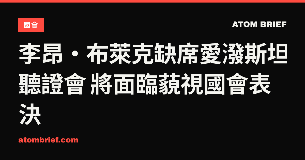 李昂·布萊克缺席愛潑斯坦聽證會 將面臨藐視國會表決