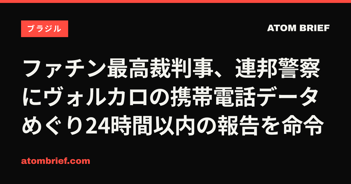 ファチン最高裁判事、連邦警察にヴォルカロの携帯電話データめぐり24時間以内の報告を命令