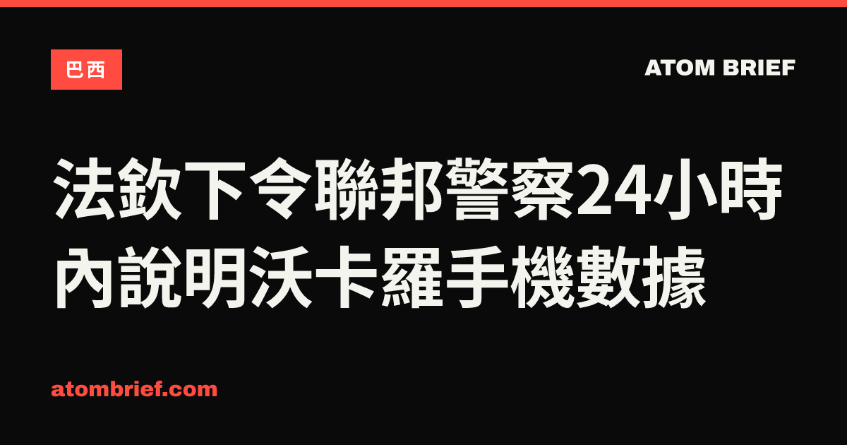 法欽下令聯邦警察24小時內說明沃卡羅手機數據
