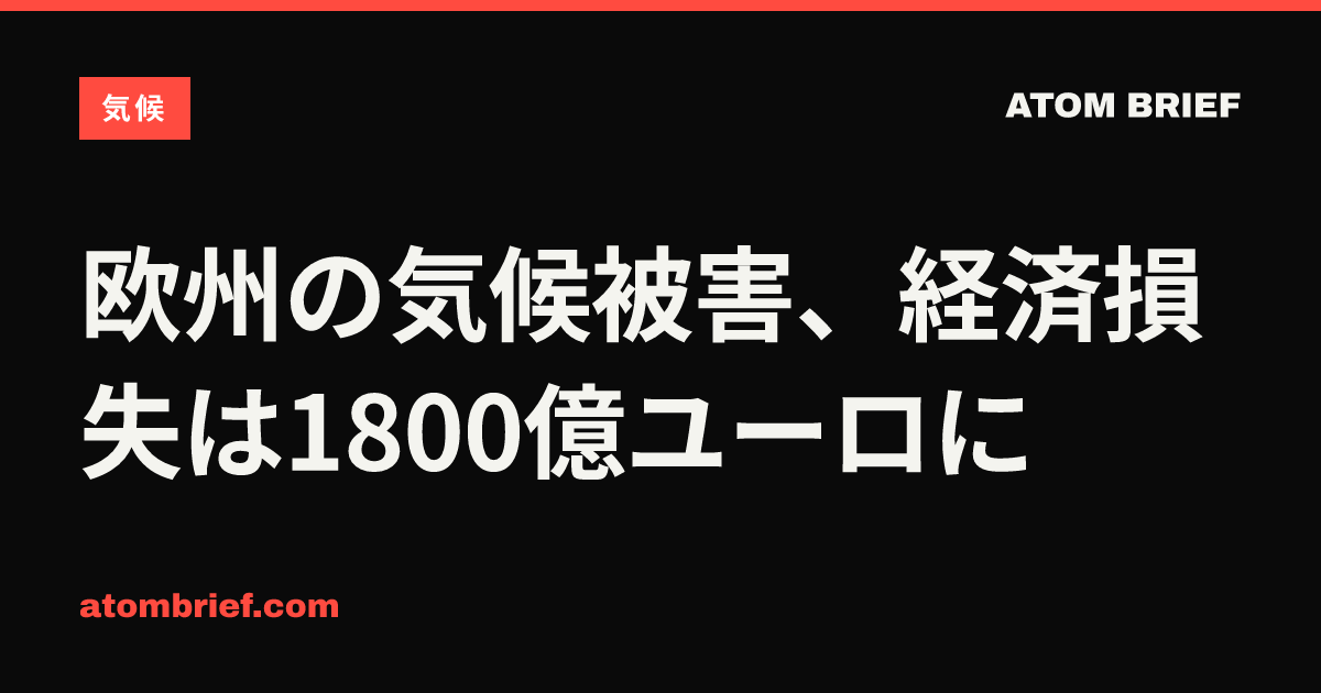 欧州の気候被害、経済損失は1800億ユーロに