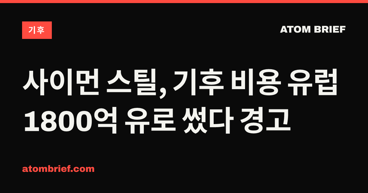 사이먼 스틸, 기후 비용 유럽 1800억 유로 썼다 경고