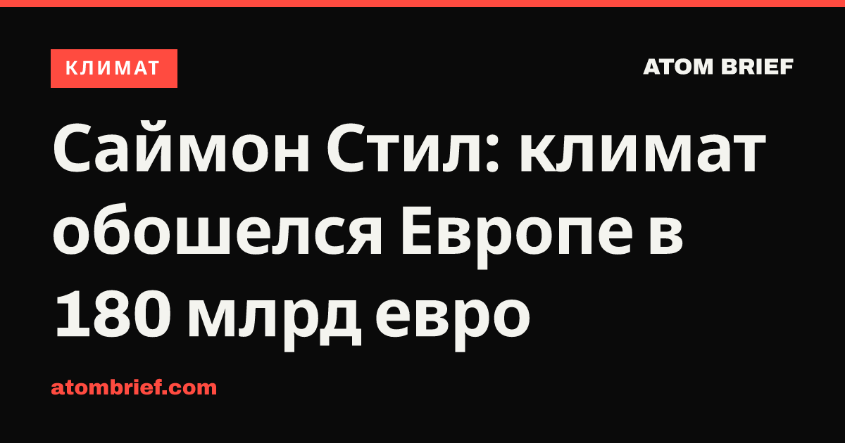 Саймон Стил: климат обошелся Европе в 180 млрд евро