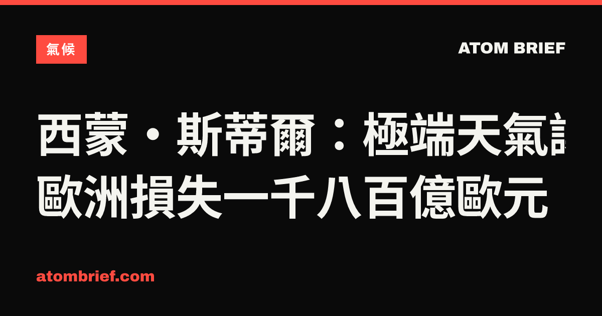 西蒙·斯蒂爾：極端天氣讓歐洲損失一千八百億歐元