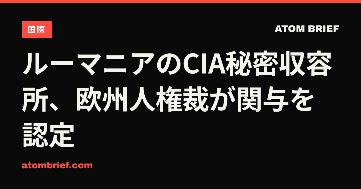 ルーマニアのCIA秘密収容所、欧州人権裁が関与を認定