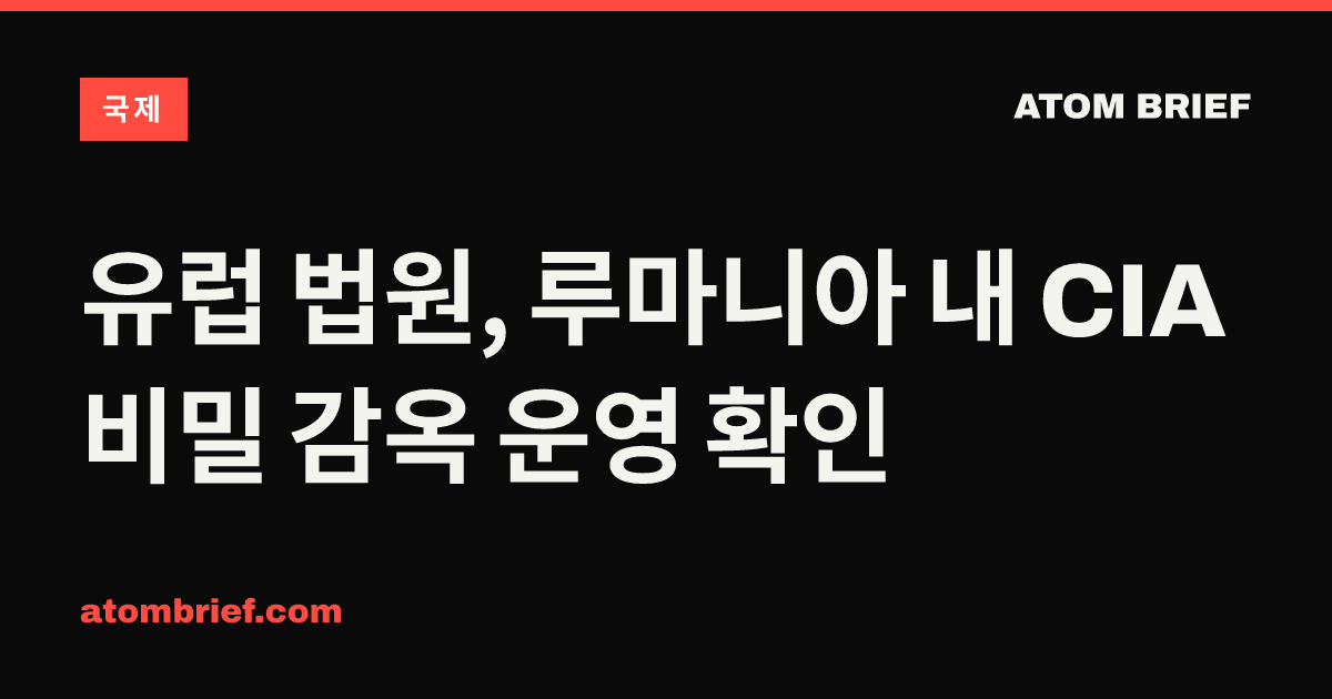 유럽 법원, 루마니아 내 CIA 비밀 감옥 운영 확인