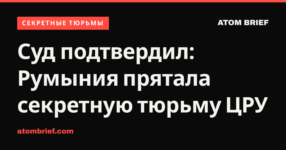 Суд подтвердил: Румыния прятала секретную тюрьму ЦРУ