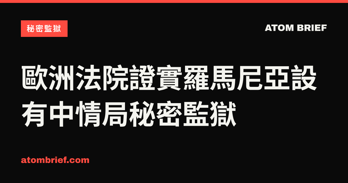 歐洲法院證實羅馬尼亞設有中情局秘密監獄