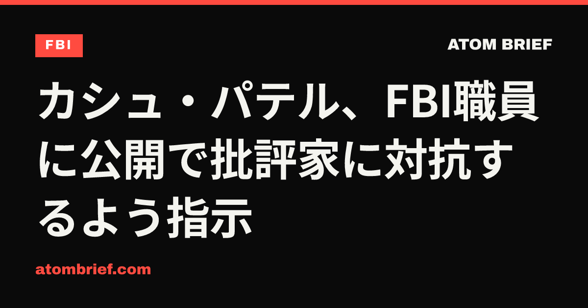 カシュ・パテル、FBI職員に公開で批評家に対抗するよう指示