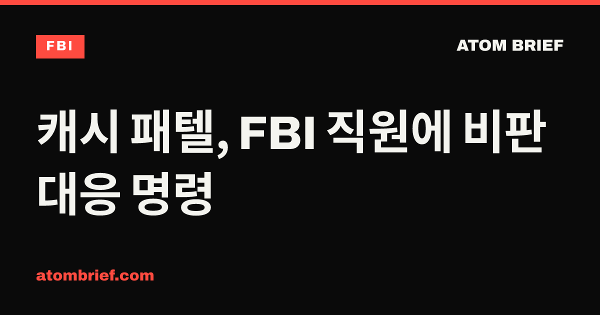 캐시 패텔, FBI 직원에 비판 대응 명령