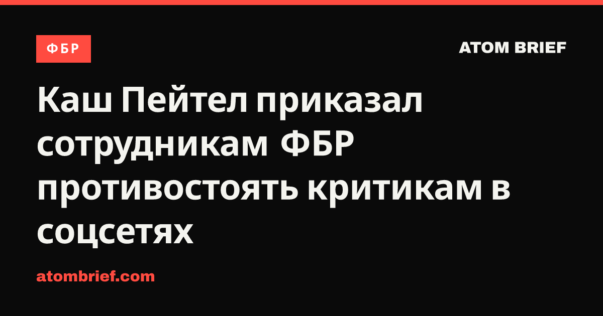Каш Пейтел приказал сотрудникам ФБР противостоять критикам в соцсетях