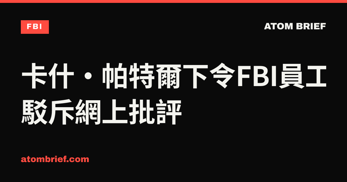 卡什·帕特爾下令FBI員工駁斥網上批評