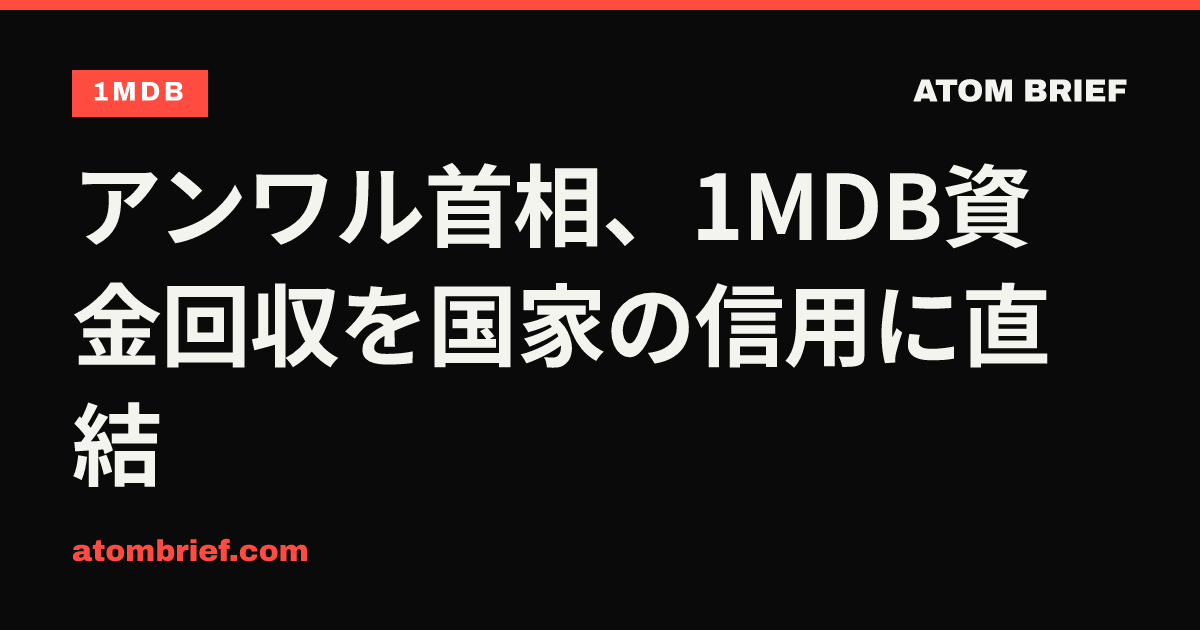 アンワル首相、1MDB資金回収を国家の信用に直結