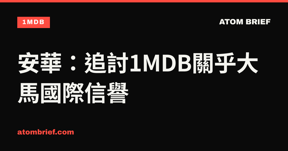 安華：追討1MDB關乎大馬國際信譽