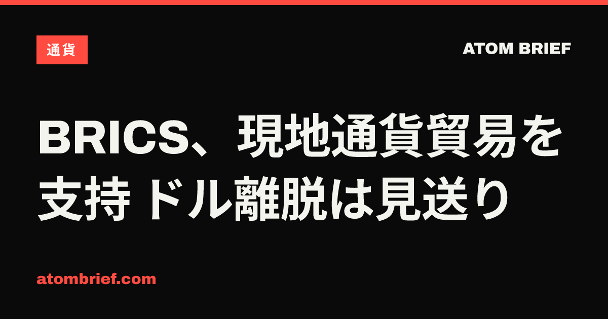 BRICS、現地通貨貿易を支持 ドル離脱は見送り