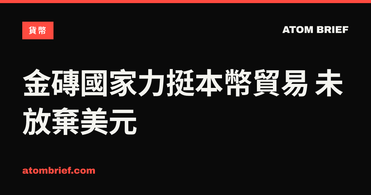 金磚國家力挺本幣貿易 未放棄美元
