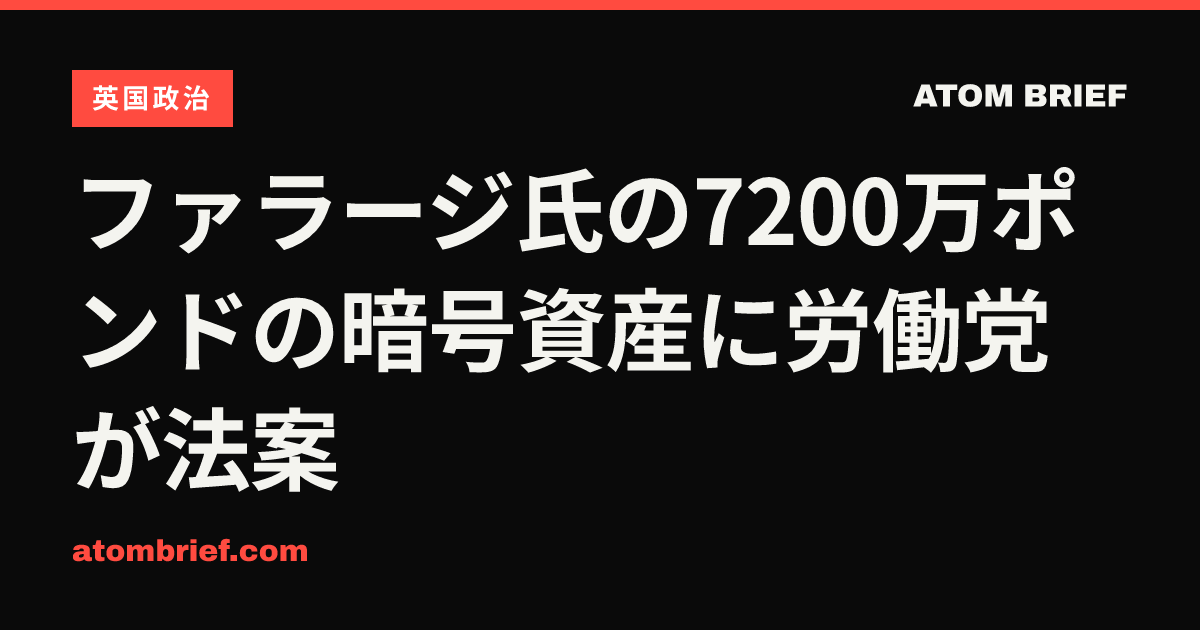 ファラージ氏の7200万ポンドの暗号資産に労働党が法案