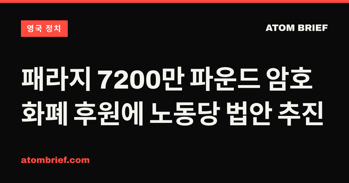 패라지 7200만 파운드 암호화폐 후원에 노동당 법안 추진