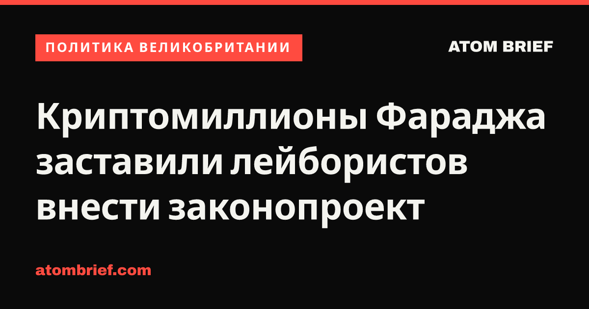 Криптомиллионы Фараджа заставили лейбористов внести законопроект