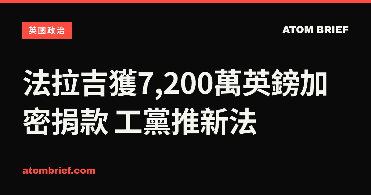 法拉吉獲7,200萬英鎊加密捐款 工黨推新法