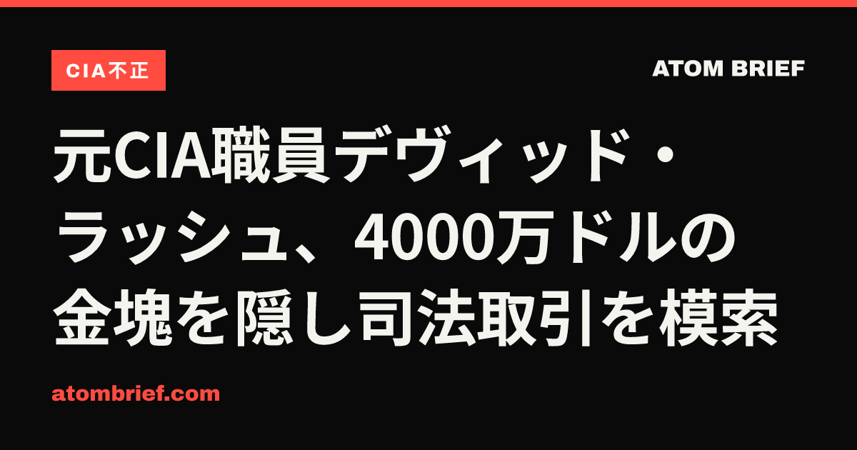 元CIA職員デヴィッド・ラッシュ、4000万ドルの金塊を隠し司法取引を模索
