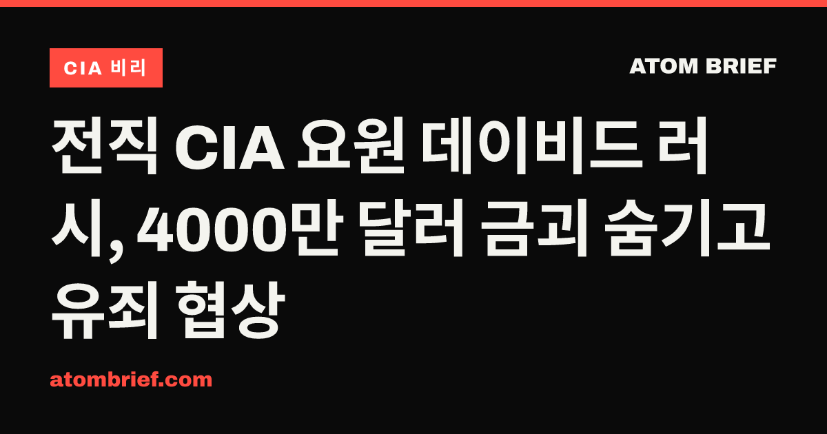 전직 CIA 요원 데이비드 러시, 4000만 달러 금괴 숨기고 유죄 협상