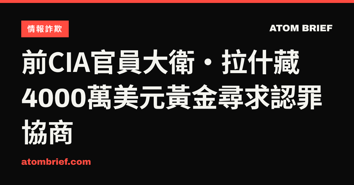 前CIA官員大衛·拉什藏4000萬美元黃金尋求認罪協商