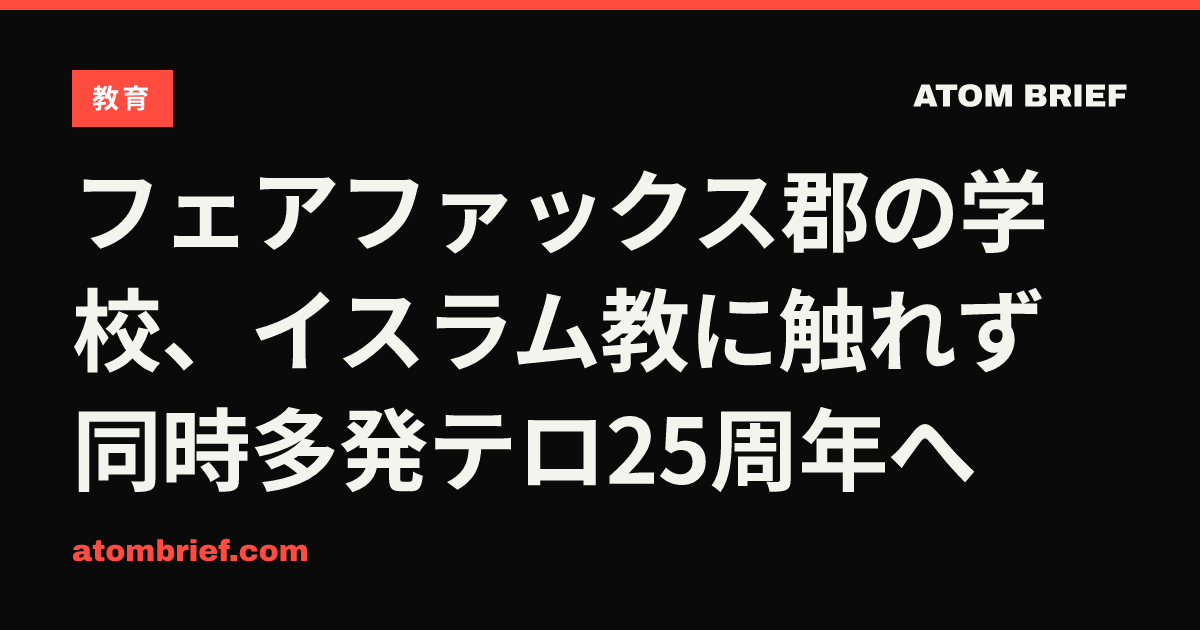フェアファックス郡の学校、イスラム教に触れず同時多発テロ25周年へ