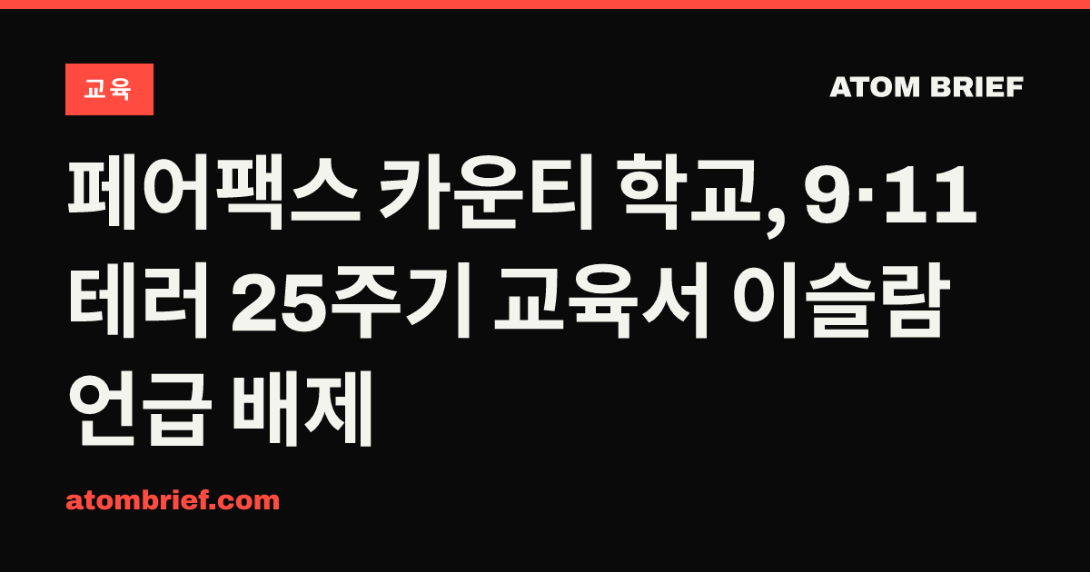 페어팩스 카운티 학교, 9·11 테러 25주기 교육서 이슬람 언급 배제