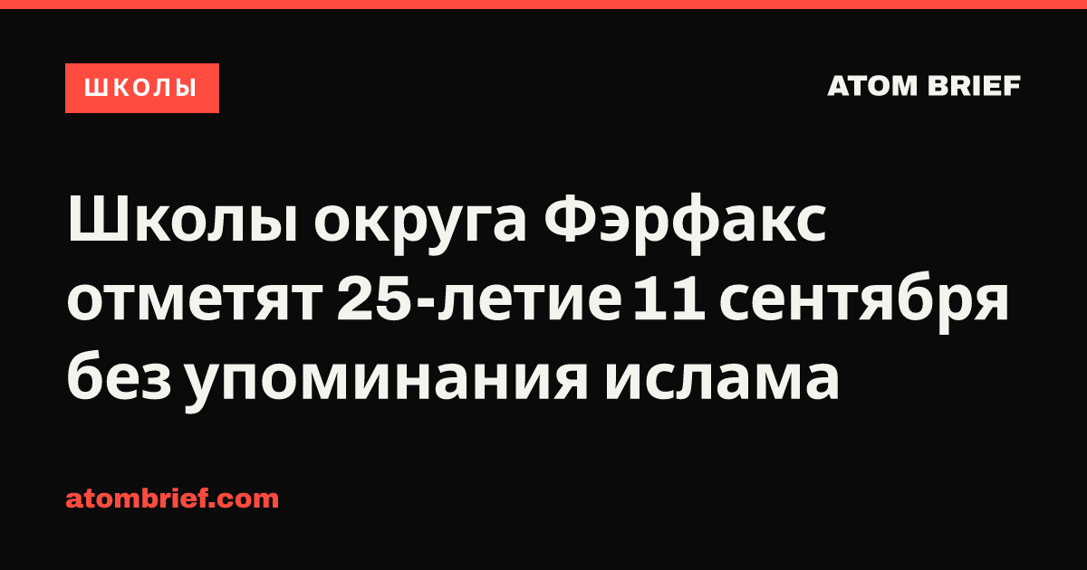 Школы округа Фэрфакс отметят 25-летие 11 сентября без упоминания ислама