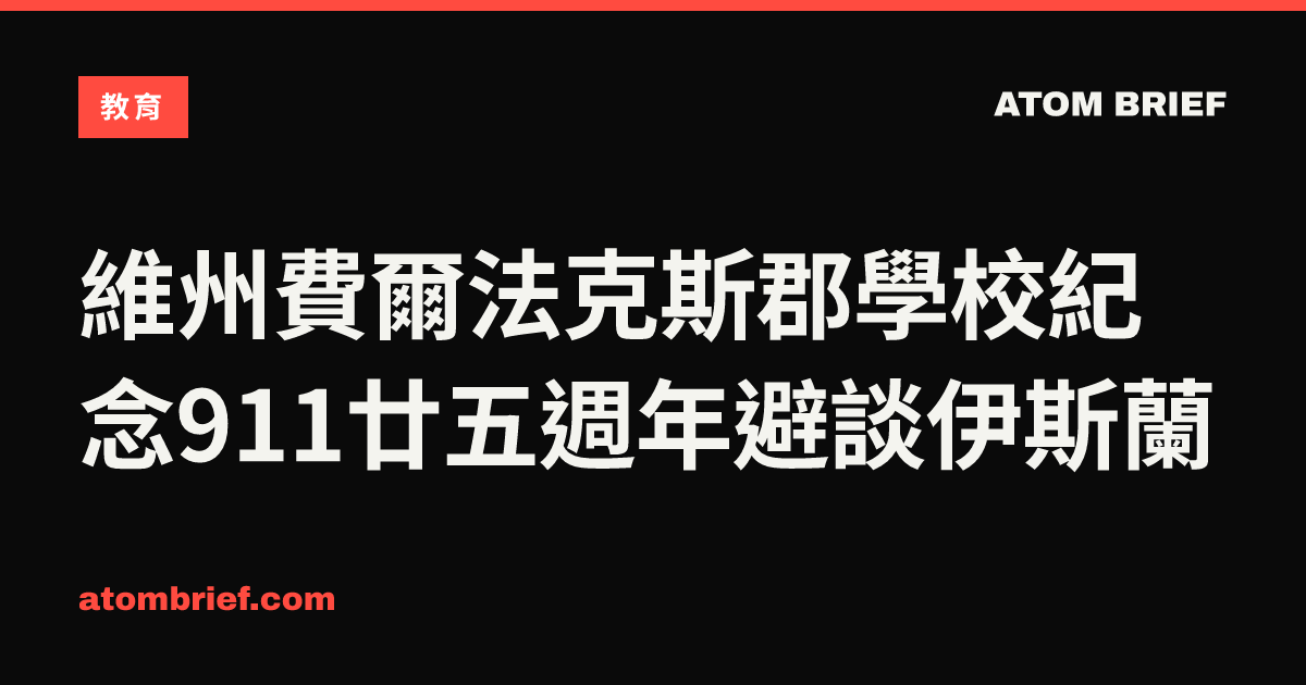 維州費爾法克斯郡學校紀念911廿五週年避談伊斯蘭