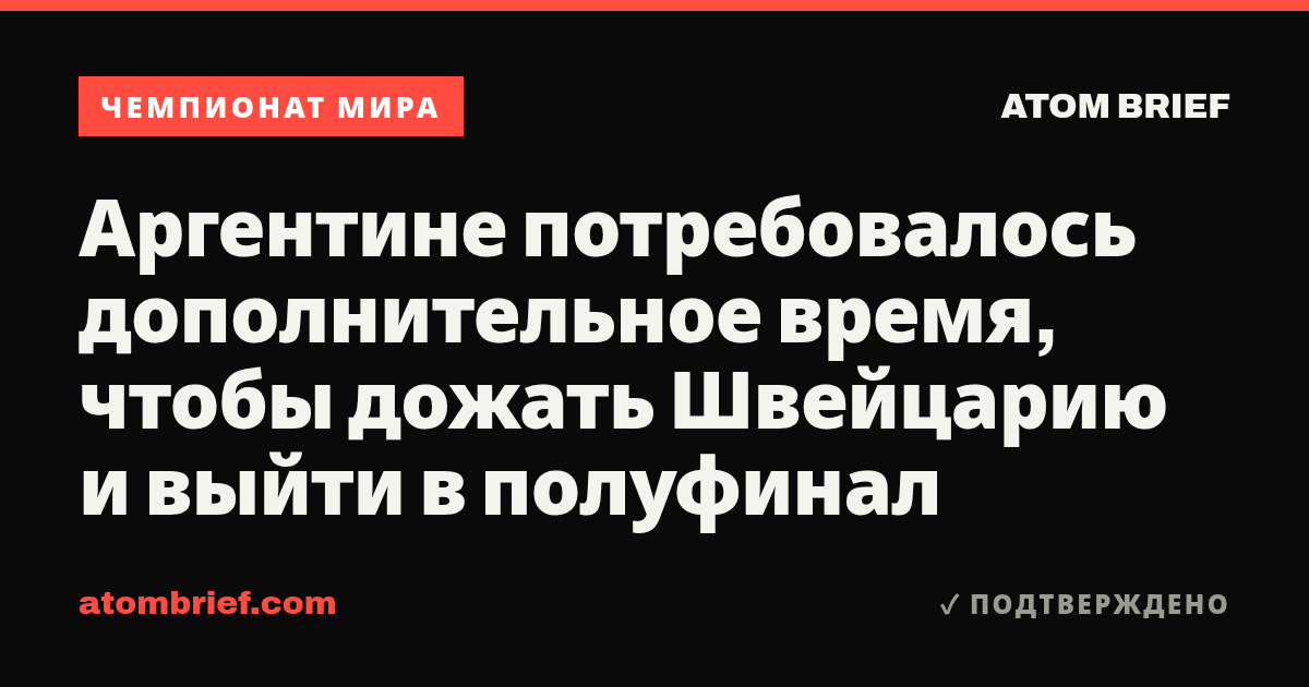 Аргентине потребовалось дополнительное время, чтобы дожать Швейцарию и выйти в полуфинал