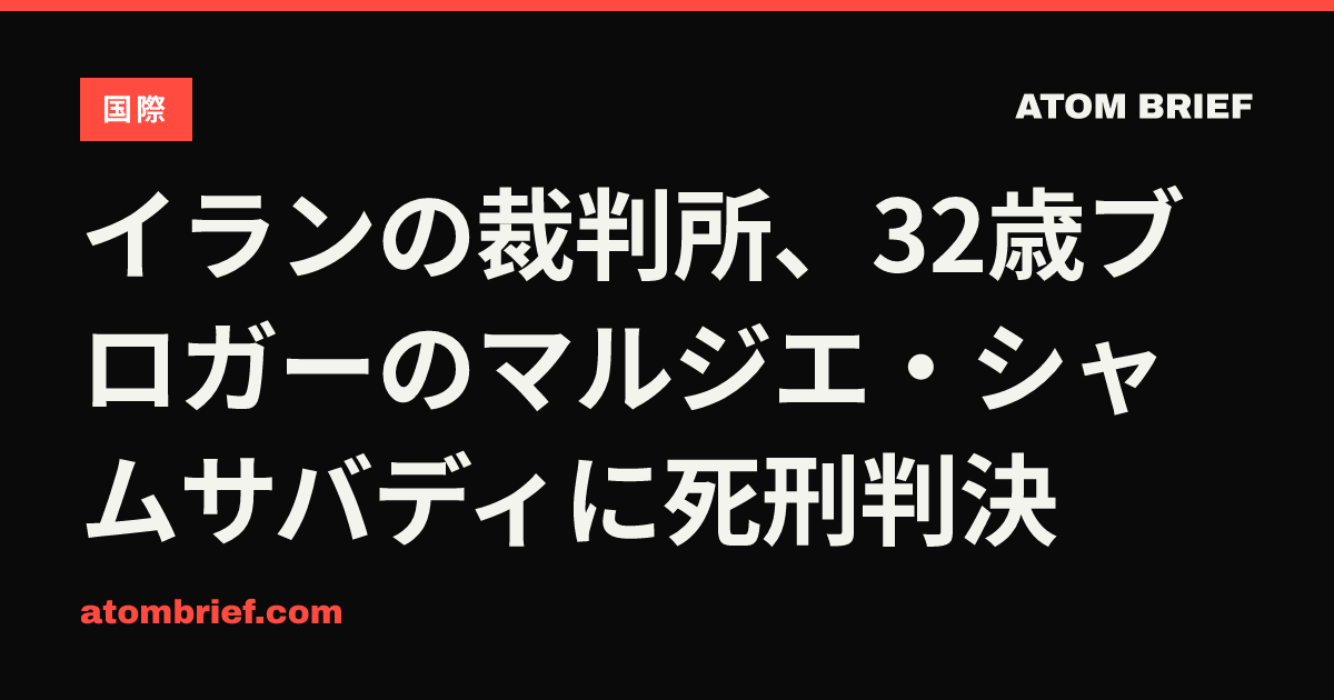 イランの裁判所、32歳ブロガーのマルジエ・シャムサバディに死刑判決