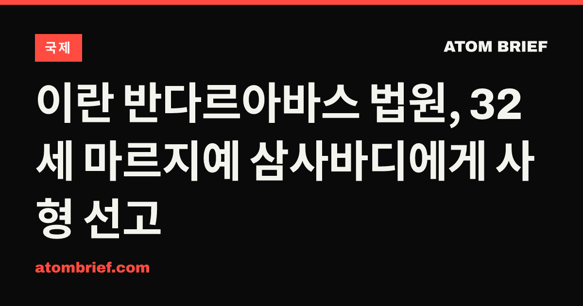 이란 반다르아바스 법원, 32세 마르지예 삼사바디에게 사형 선고