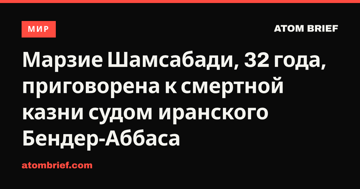 Марзие Шамсабади, 32 года, приговорена к смертной казни судом иранского Бендер-Аббаса