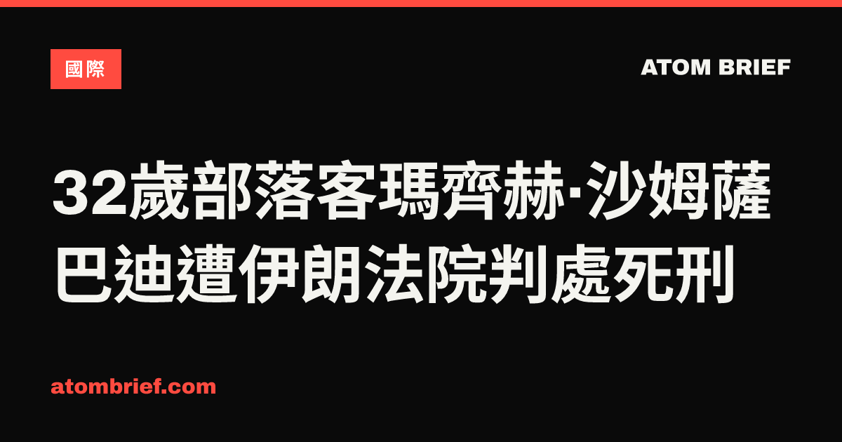 32歲部落客瑪齊赫·沙姆薩巴迪遭伊朗法院判處死刑